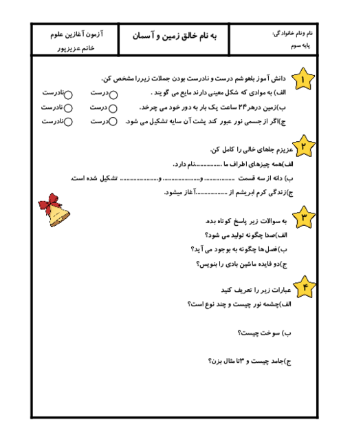 نمونه سوال آزمون آغازین علوم تجربی از پایه دوم به سوم ابتدائی