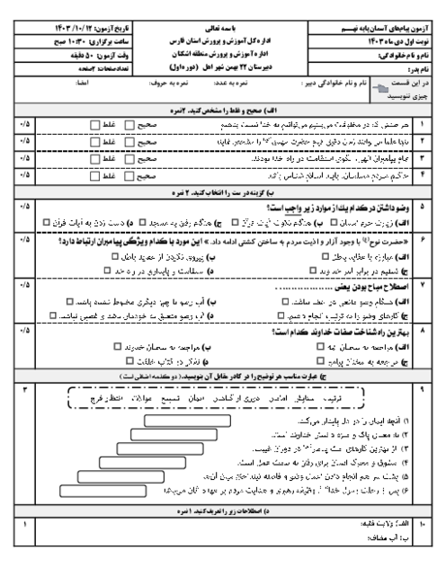 سوالات امتحان پیام‌های آسمان نهم نوبت اول دی 1403 مدرسه 22 بهمن