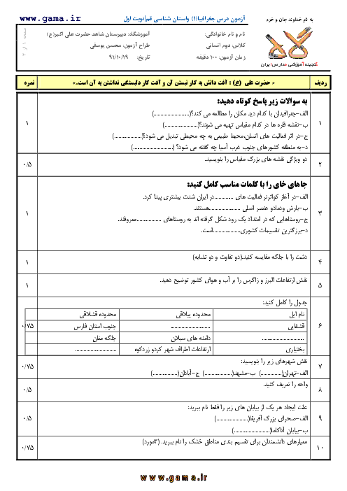 دانلود سوال جغرافيا و استان شناسي قم|دوم انساني|نوبت اول|نمونه1