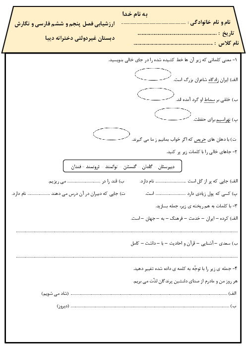 ارزشیابی فصل 5 و 6 فارسی و نگارش سوم دبستان دیبا