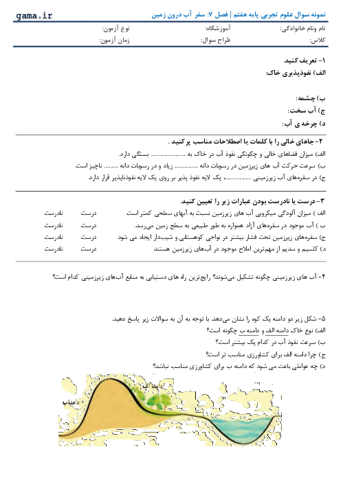 نمونه سوال علوم تجربی پایه هفتم | فصل 7: سفر آب درون زمین