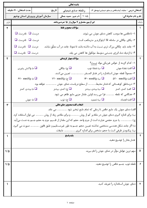 سوالات امتحان عملیات آزمایشگاهی در صنایع شیمیایی دهم هنرستان | پودمان 3: تعیین مشخصات مواد شیمیایی