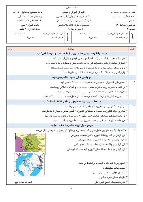 امتحان نوبت اول جغرافیا دوازدهم دبیرستان امام علی بورک دی 1404