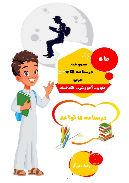 درسنامه قواعد عربی دهم ریاضی و تجربی