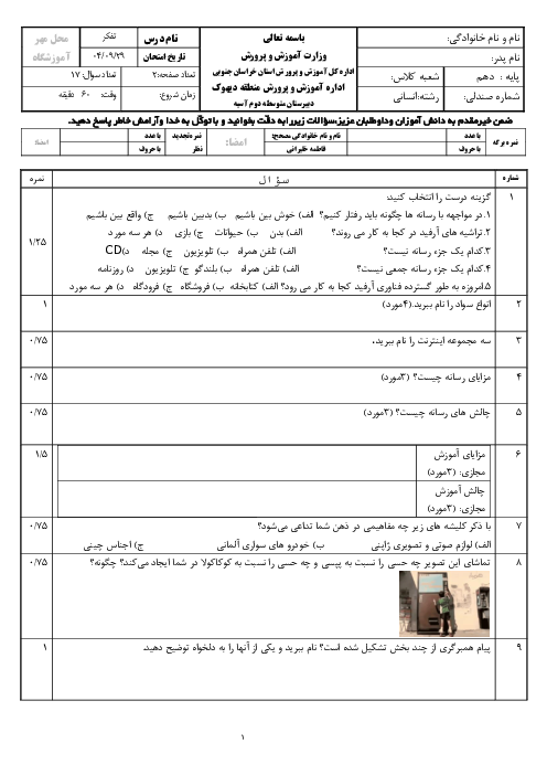 نمونه سوال تفکر و سواد رسانه ای دهم | درس 1 تا 5