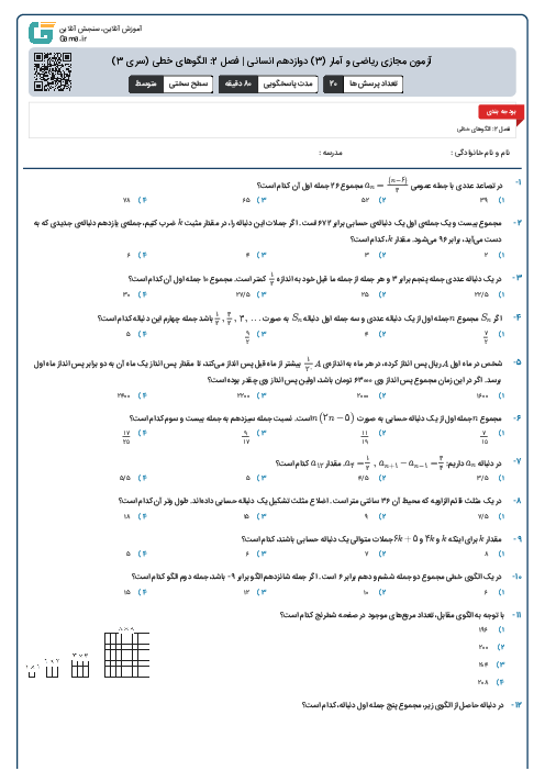 آزمون مجازی ریاضی و آمار (3) دوازدهم انسانی | فصل 2: الگوهای خطی (سری 3)