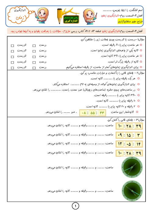کاربرگ‌های ریاضی چهارم ابتدایی | فصل 4: اندازه‌گیری زمان و طول