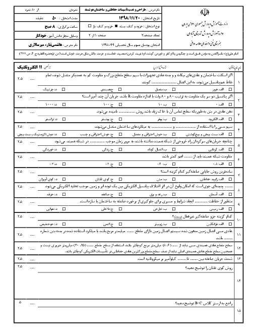 آزمون پودمانی طراحی و نصب تاسیسات حفاظتی و ساختمان های هوشمند یازدهم هنرستان علامه دوانی | پودمان 3: همبندی و صاعقه گیر