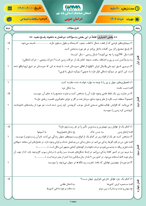 امتحان هماهنگ نوبت دوم مطالعات اجتماعی پایه نهم استان خراسان جنوبی | خرداد 1402