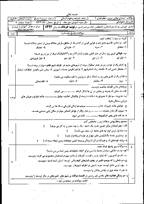 سوالات و پاسخ تشریحی امتحان نهایی جغرافیا (2)- خرداد 1393