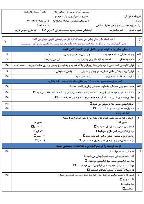 ارزشیابی تکوینی درس 3 و 4 علوم و معارف قرآنی (3) دوازدهم رشته معارف اسلامی