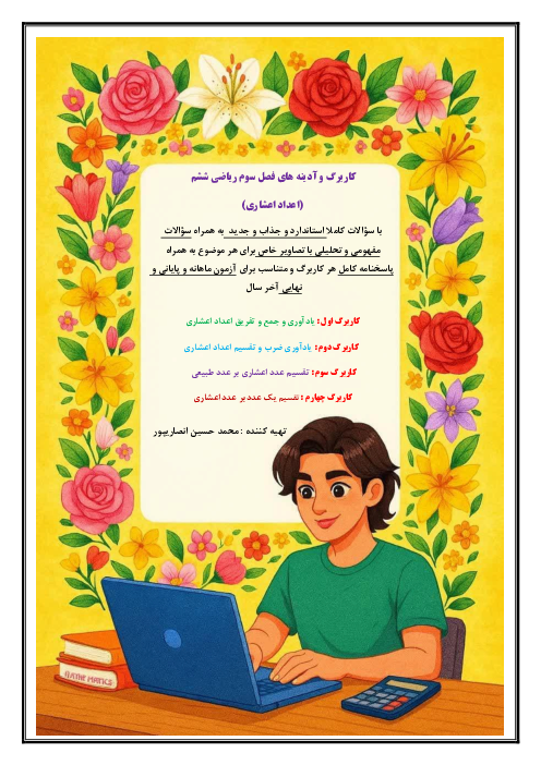 کاربرگ‌های فصل سوم (اعداد اعشاری) ریاضی ششم به همراه پاسخ نامه