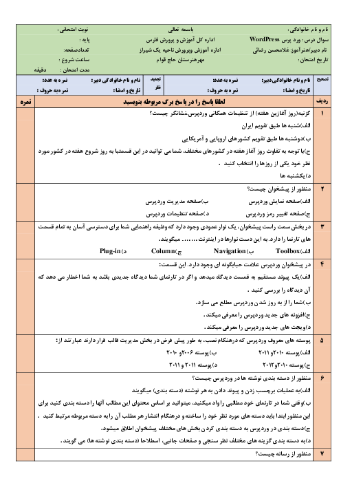 آزمون تئوری توسعه دهنده سیستم‌های مدیریت محتوا با WordPress دوازدهم هنرستان | نوبت شهریور 1402