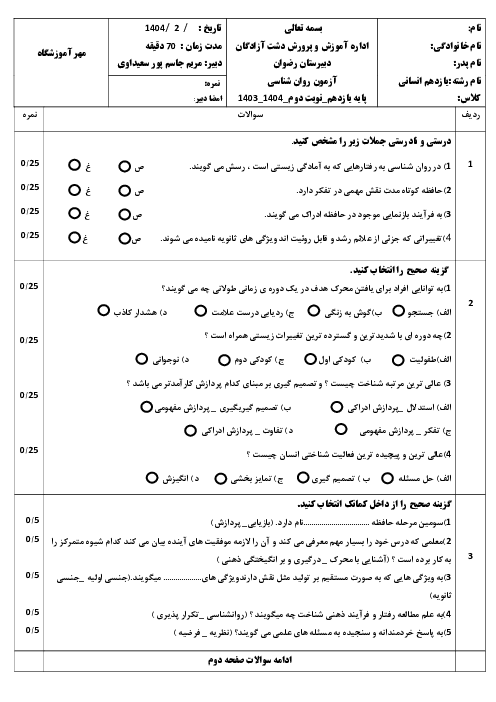 نمونه سؤال نوبت دوم روان شناسی پایه یازدهم انسانی اردیبهشت 1404 دبیرستان رضوان