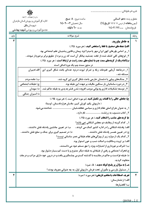 ارزشیابی ماهانه اسفند تاریخ (1) دهم دبیرستان سبحان بابل | درس 11 و 12