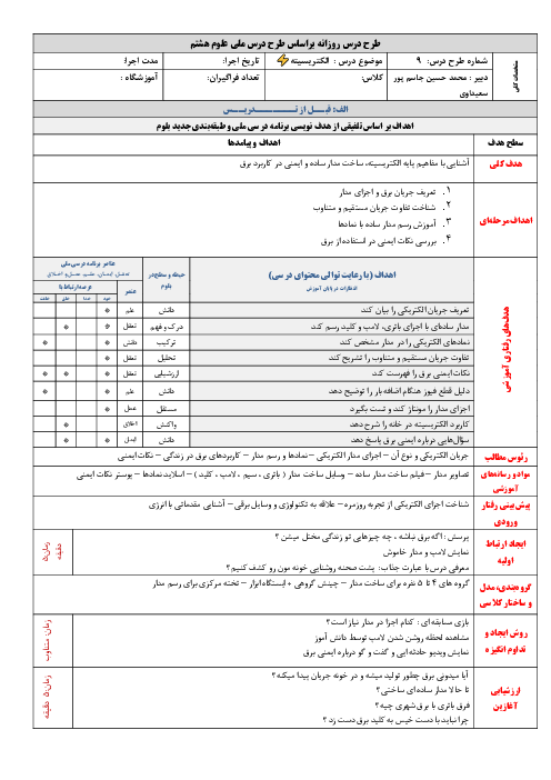 طرح درس علوم هشتم فصل 9: الکتریسیته
