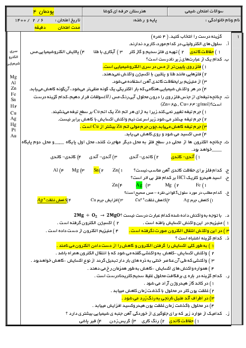 سوالات امتحانی پرتکرار شیمی فنی یازدهم | فصل 4: الکتروشیمی