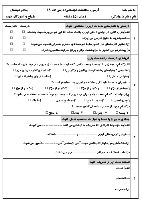 آزمون مطالعات اجتماعی پنجم درس 5 تا 8