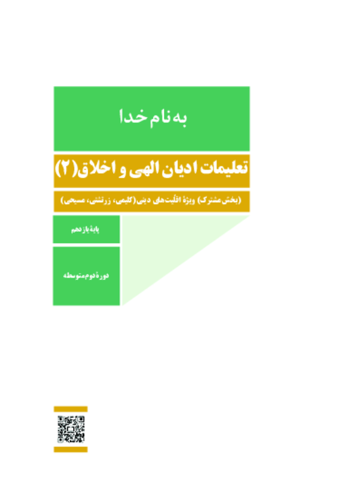 دانلود کتاب درسی تعلیمات ادیان و اخلاق (2) پایه یازدهم ویژه اقلیت‌های دینی | چاپ 1404