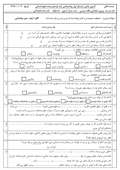 آزمون نیمسال اول روانشناسی یازدهم دبیرستان ام کلثوم | دی 1398