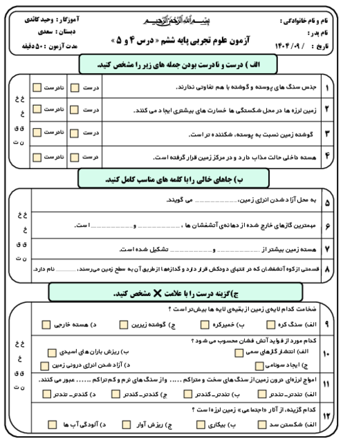 آزمون مداد کاغذی درس 4 و 5 علوم تجربی ششم دبستان سعدی