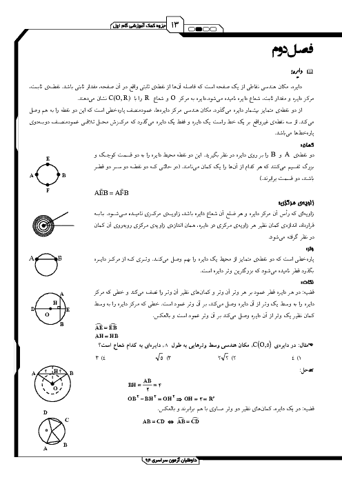 جزوه کمک آموزشی هندسه2 | فصل دوم: دایره، کمان، وتر، زاویه مرکزی و محاطی