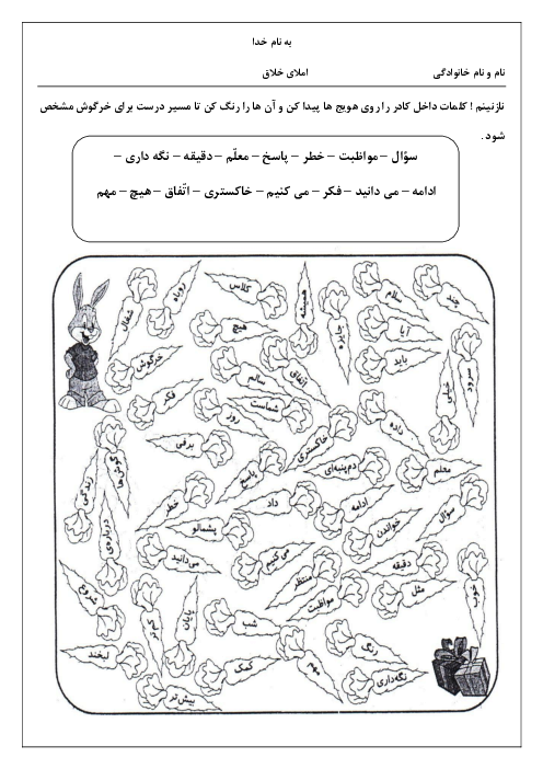 املای خلاق درس مدرسه‌ی خرگوش‌ها