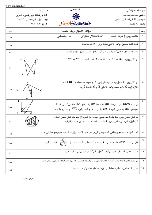 امتحان هندسه (1) دوم دبیرستان دی ماه 1392 | دبیرستان شهید صدوقی یزد