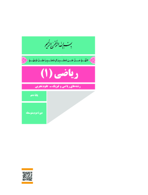 دانلود کتاب درسی ریاضی (1) پایه دهم تجربی | چاپ 1404
