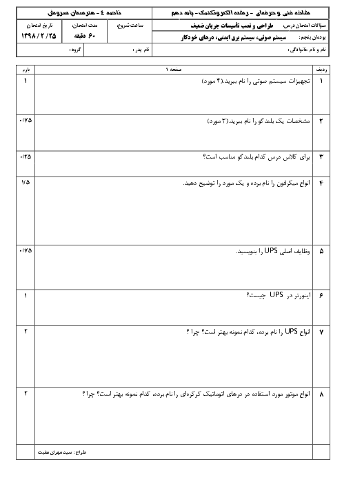 امتحان پودمان 5 طراحی و نصب تأسیسات جریان ضعیف دهم هنرستان سروش | سیستم صوتی، سیستم برق ایمنی و درهای خودکار