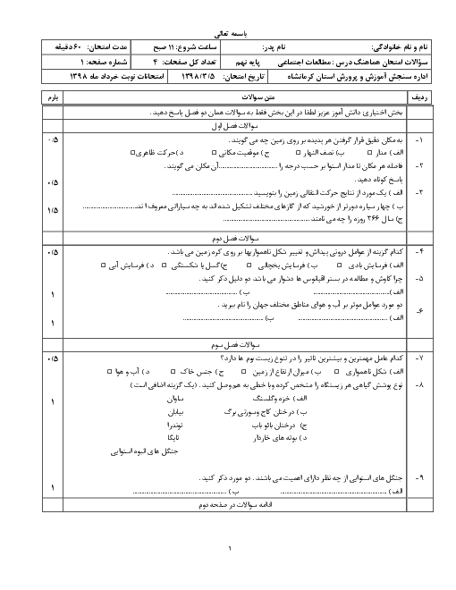 سؤالات امتحان هماهنگ استانی نوبت دوم مطالعات اجتماعی پایه نهم استان کرمانشاه | خرداد 1398