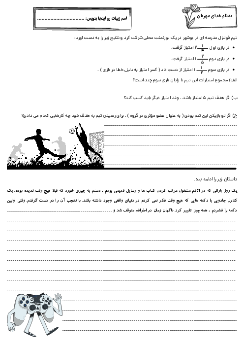 کاربرگ آدینه هفته سوم آبان: تلفیقی ریاضی، فارسی، اجتماعی و علوم پنجم