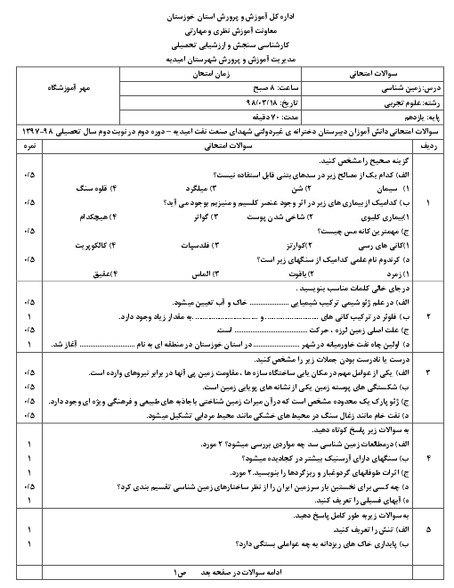 آزمون نوبت دوم زمین شناسی یازدهم دبیرستان شهدای صنعت نفت | خرداد 1397