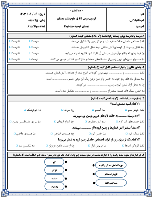 آزمون درس 1 تا 5 علوم تجربی ششم دبستان توحید