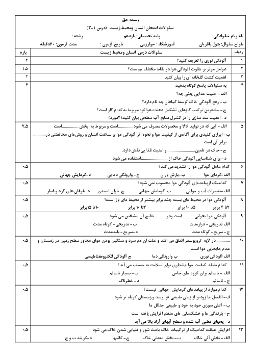 آزمون درس 1 تا 3 انسان و محیط زیست یازدهم دبیرستان خوارزمی