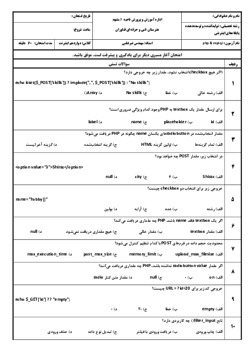 آزمون نظری نوبت اول php - mySql هنرستان فناوران دانش رویان