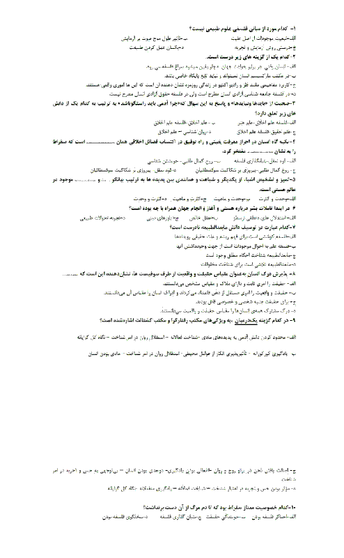 آزمون تستی پیشرفت تحصیلی فلسفه یازدهم رشته ادبیات و علوم انسانی استان کرمان | مرحله دوم: اسفند ماه