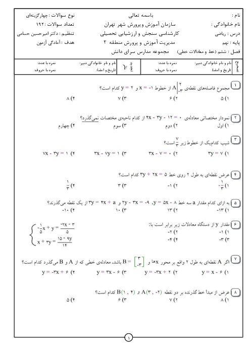 مجموعه سوالات تستی ریاضی نهم مدرسه سرای دانش | فصل 6: خط و معادله‌های خطی
