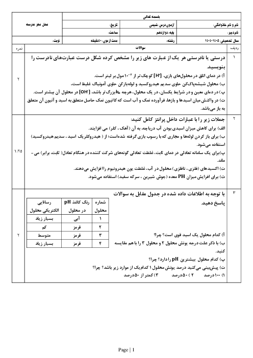 آزمون مستمر شیمی 3 صفحه 13 تا 36