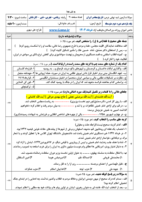 امتحان شبه نهایی تاریخ معاصر ایران پایه یازدهم خرداد 1404