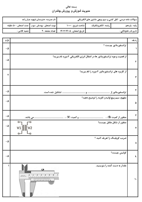 سوالات پودمان 3 کابل کشی و سیم پیچی ماشین های الکتریکی