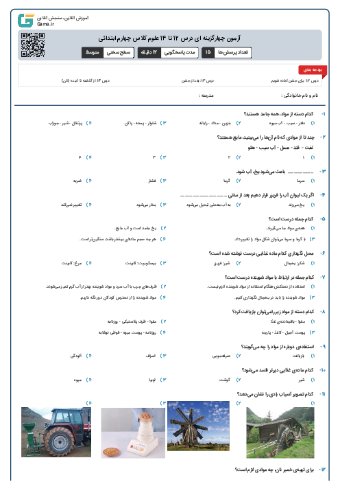 آزمون چهارگزینه ای درس 12 تا 14 علوم کلاس چهارم ابتدائی