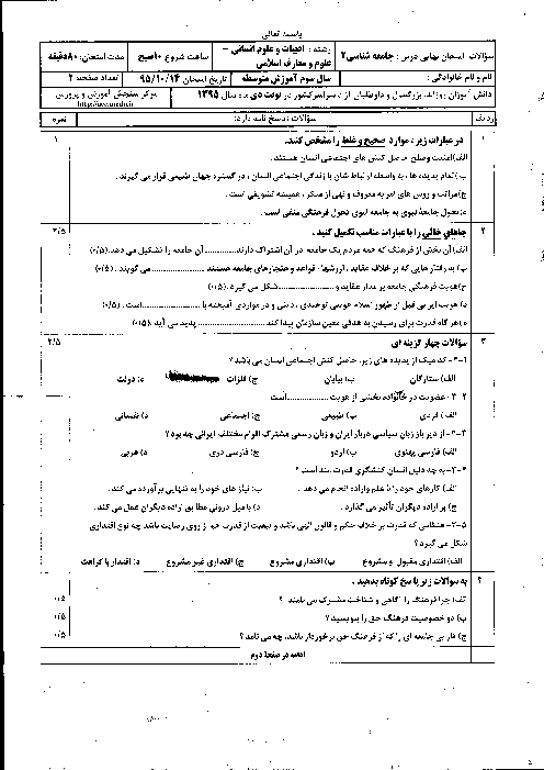 سوالات و پاسخ تشریحی امتحان نهایی جامعه شناسی (2) سوم متوسطه رشته انسانی و معارف | دی ماه 1395