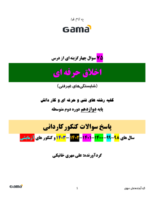 مجموعه سوالات کنکور کاردانی اخلاق حرفه ای دوازدهم هنرستان | سال های 98 تا 1403 و آزمایشی