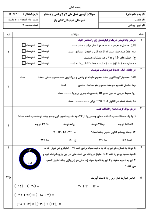 آزمون فصل های 2 و 3 ریاضی هفتم با جواب (دارای سوال بافت دار) 