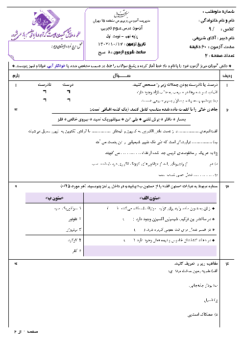 آزمون نوبت اول علوم تجربی 1 پایه نهم دبیرستان علامه امینی تهران دی ماه 1403