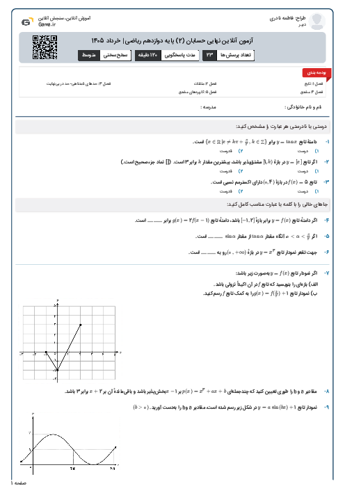 آزمون آنلاین نهایی حسابان (2) پایه دوازدهم ریاضی | خرداد 1405