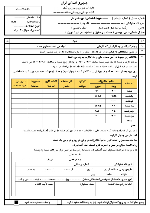 سئوال امتحان پودمان 1 حسابداری حقوق و دستمزد  
