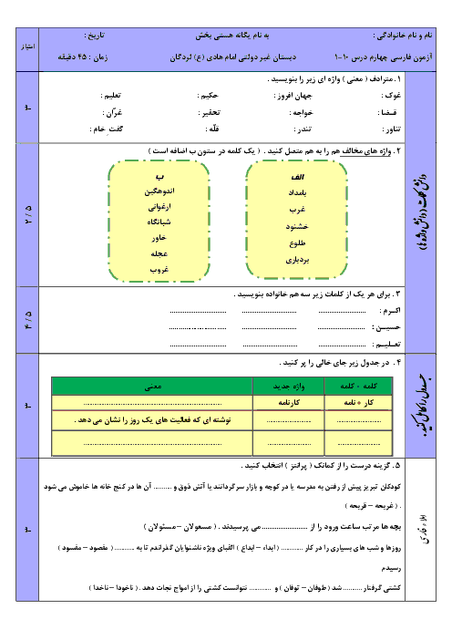 آزمون نوبت اول فارسی، املا و انشای چهارم دبستان امام هادی | درس 1 تا 10