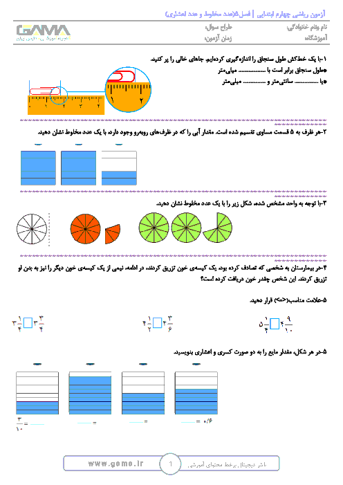 آزمونک ریاضی چهارم دبستان جامی 1 سرعین | فصل 5: عدد مخلوط و عدد اعشاری